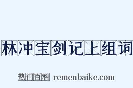 林冲宝剑记上组词是什么意思的图片